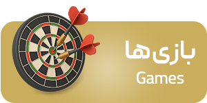 بازی‌ها