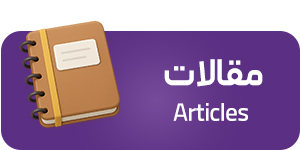 مقالات