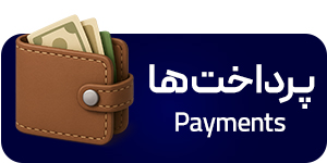 پرداخت‌ها