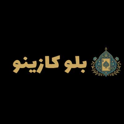 بلو کازینو (BlueCasino) ورود به سایت شرط بندی اصلی