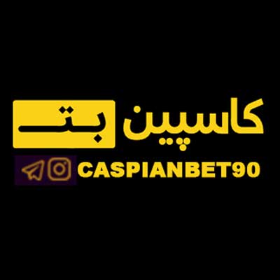 کاسپین بت (Caspian Bet) ورود به سایت شرط بندی اصلی