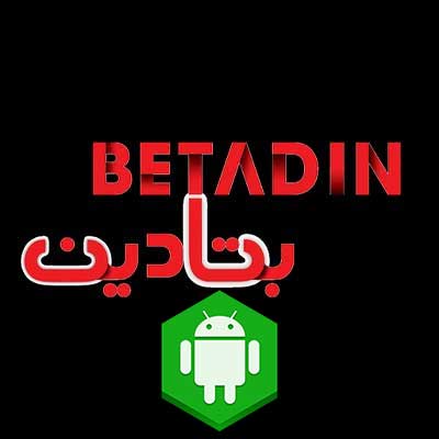 دانلود اپلیکیشن بتادین بت (BetadinBet) برای اندروید