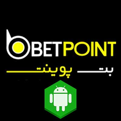 دانلود اپلیکیشن بت پوینت (Betpoint) برای اندروید
