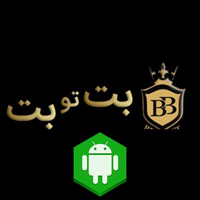 دانلود اپلیکیشن بت تو بت (Bet To Bet) برای اندروید