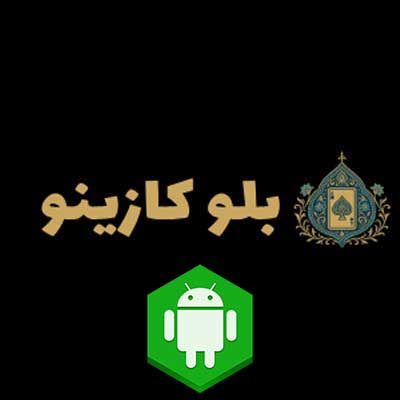 دانلود اپلیکیشن بلو کازینو (BlueCasino) برای اندروید
