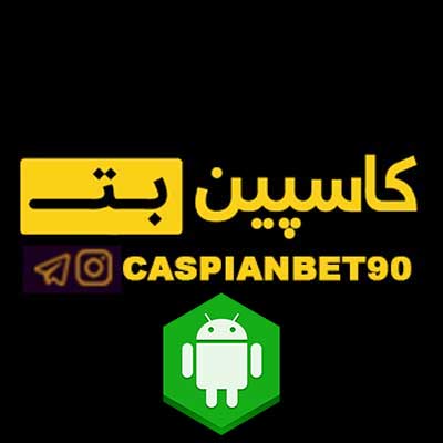 دانلود اپلیکیشن کاسپین بت (Caspian Bet) برای اندروید