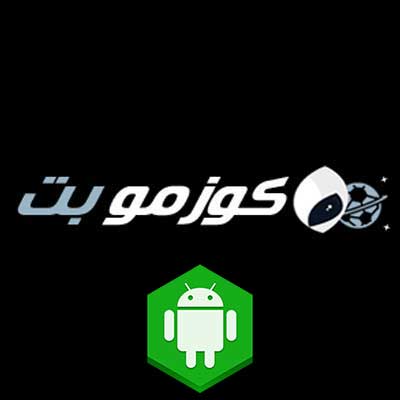 دانلود اپلیکیشن کوزمو بت (CozmoBet) برای اندروید