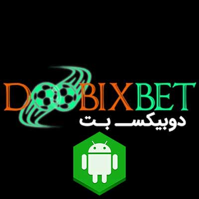 دانلود اپلیکیشن دوبیکس بت (DoobixBet) برای اندروید