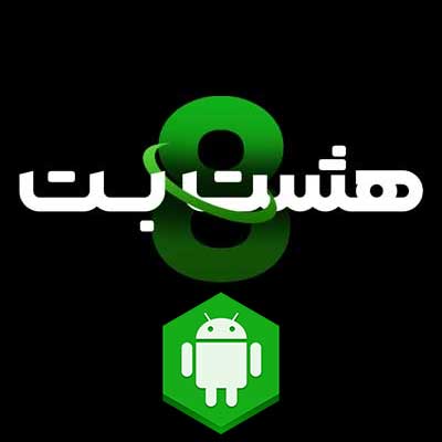 دانلود اپلیکیشن هشت بت (HashtBet) برای اندروید