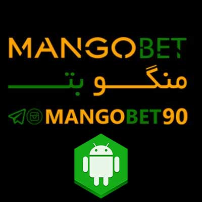 دانلود اپلیکیشن منگو بت (MangoBet) برای اندروید