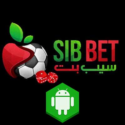 دانلود اپلیکیشن سیب بت (SibBet) برای اندروید