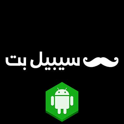 دانلود اپلیکیشن سیبیل بت (SibilBet) برای اندروید