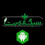 دانلود اپلیکیشن سیگاری بت (SigariBet) برای اندروید