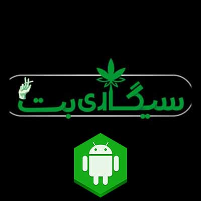 دانلود اپلیکیشن سیگاری بت (SigariBet) برای اندروید