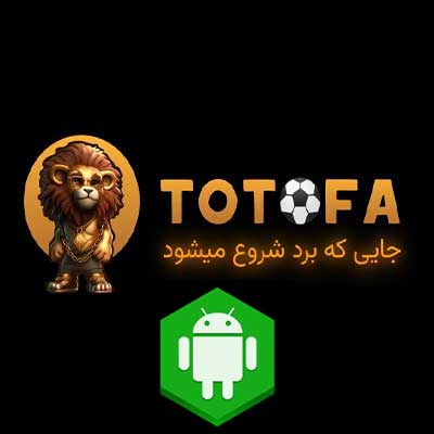 دانلود اپلیکیشن توتو فا (Totofa) برای اندروید