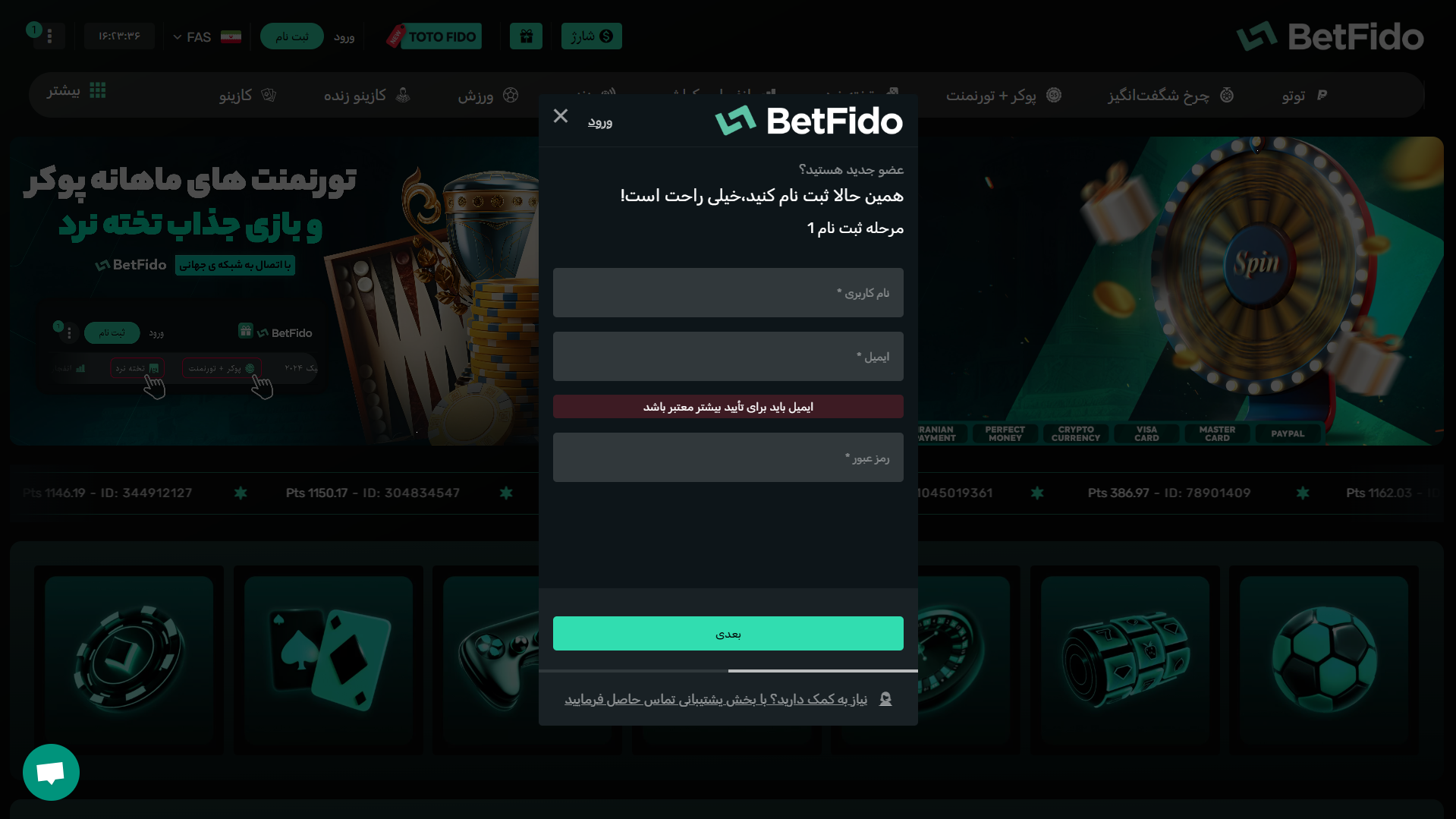 ثبت نام در BetFido - شرط سنتر ثبت نام در BetFido