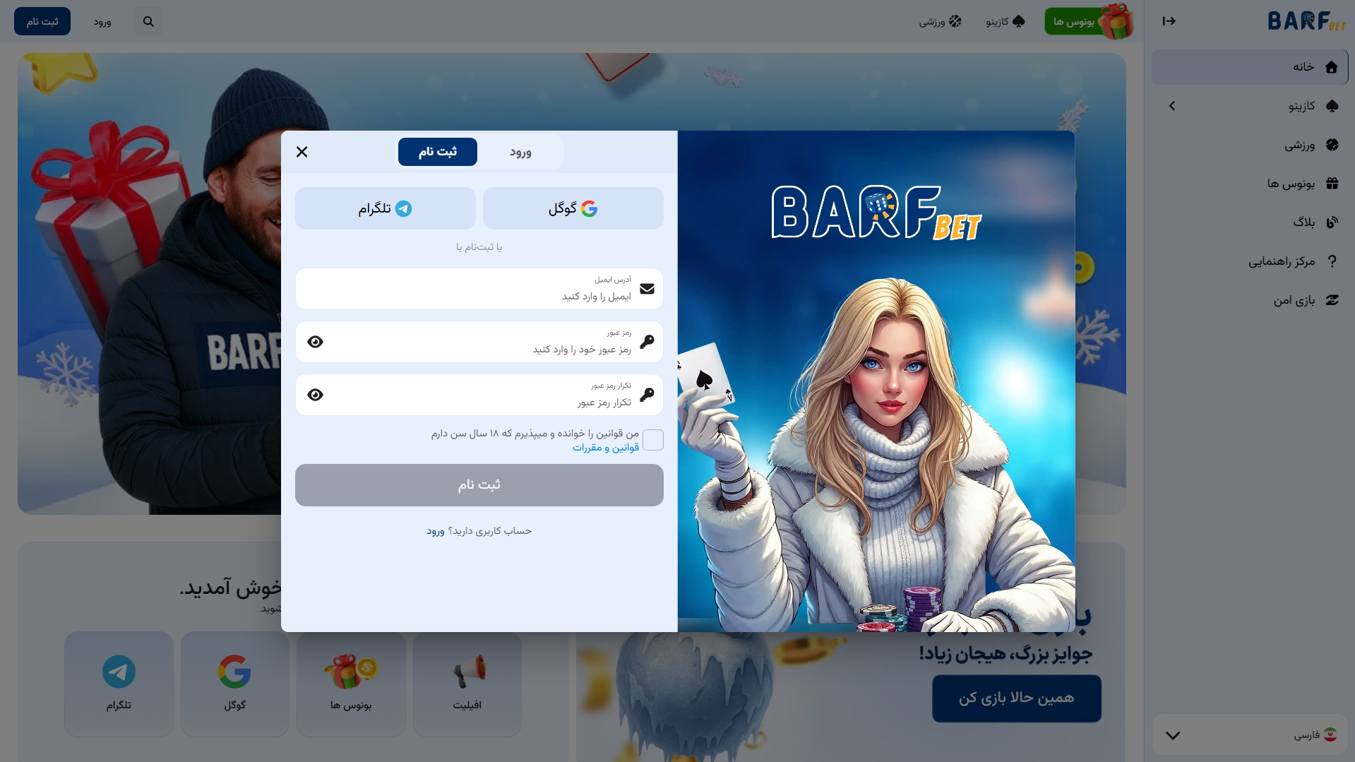 ثبت نام در برف بت