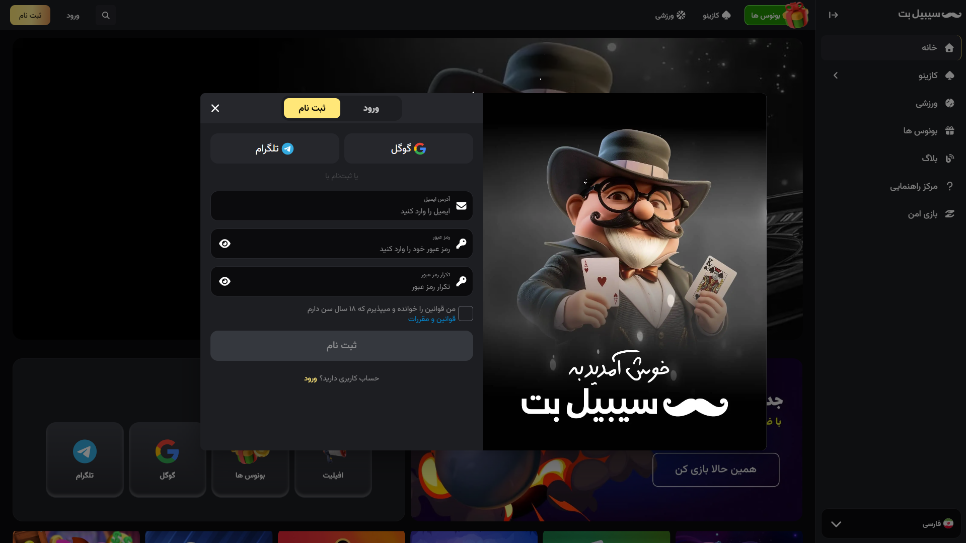 ثبت نام در سیبیل بت