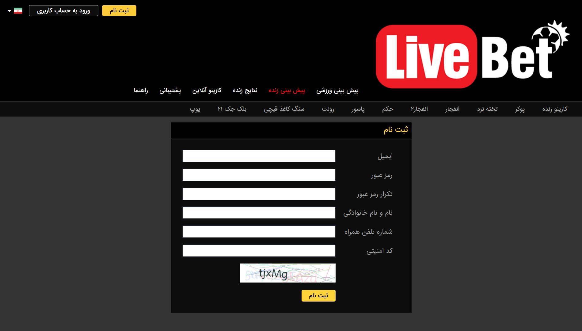 ثبت نام در لایو بت