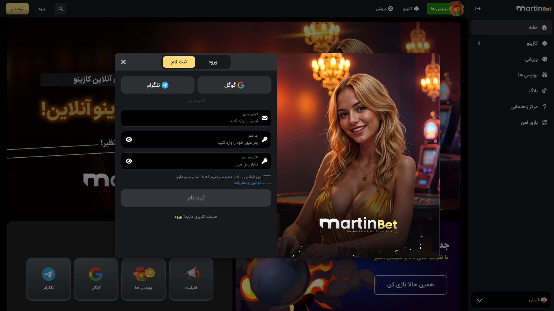 ثبت نام در مارتین بت