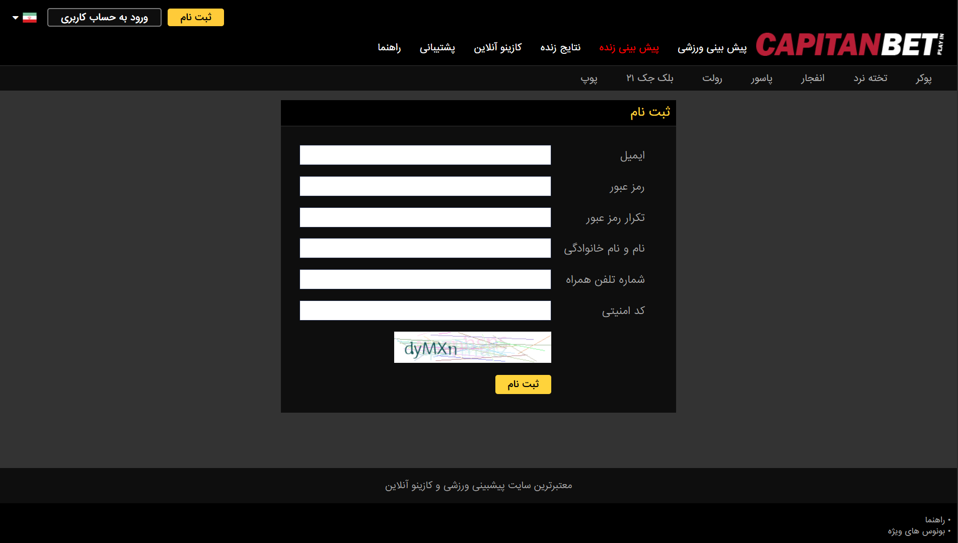 ثبت نام در کاپیتان بت